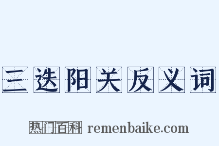 三迭阳关反义词是什么意思的图片